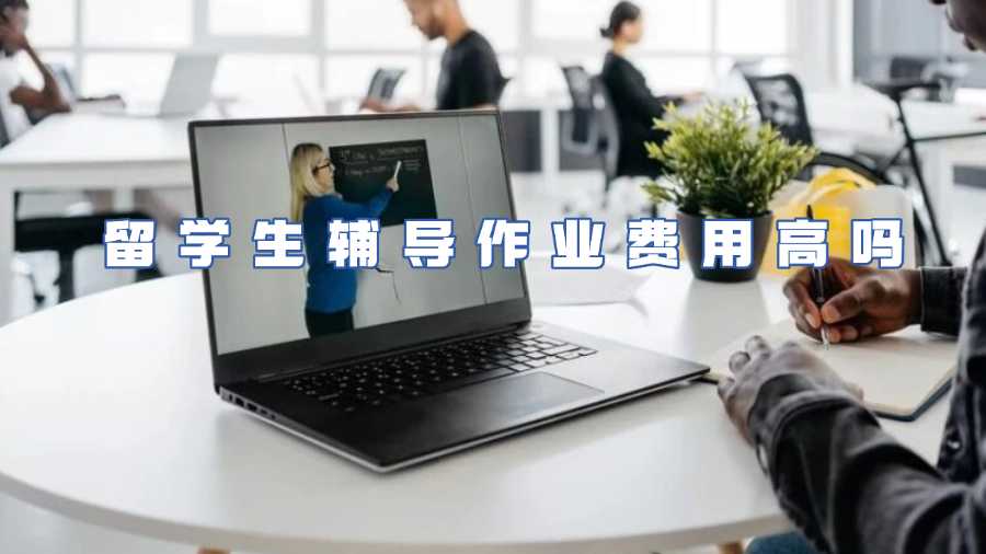 留學(xué)生輔導(dǎo)作業(yè)費用高嗎